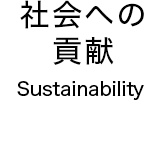 Sustainability 社会への貢献