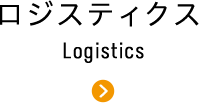 Logistics ロジスティクス