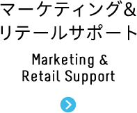 マーケティング&リテールサポート Marketing & Retail Support