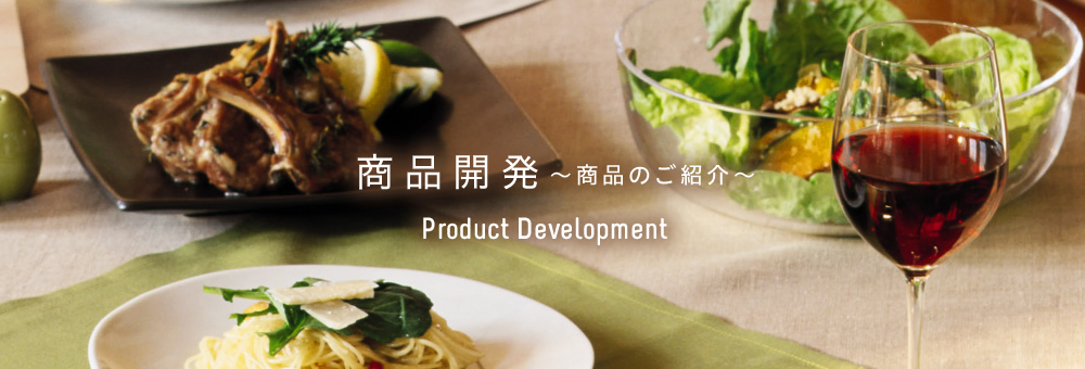 商品開発〜商品のご紹介〜 Product Development